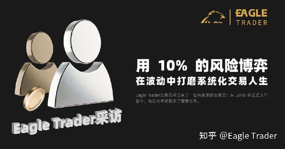 EagleTrader采访|用 10% 风险博弈，在波动中打磨系统化交易人生