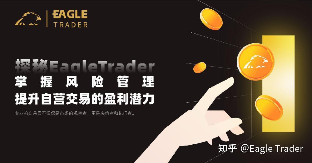 探秘Eagle Trader：掌握风险管理，提升自营交易的盈利潜力
