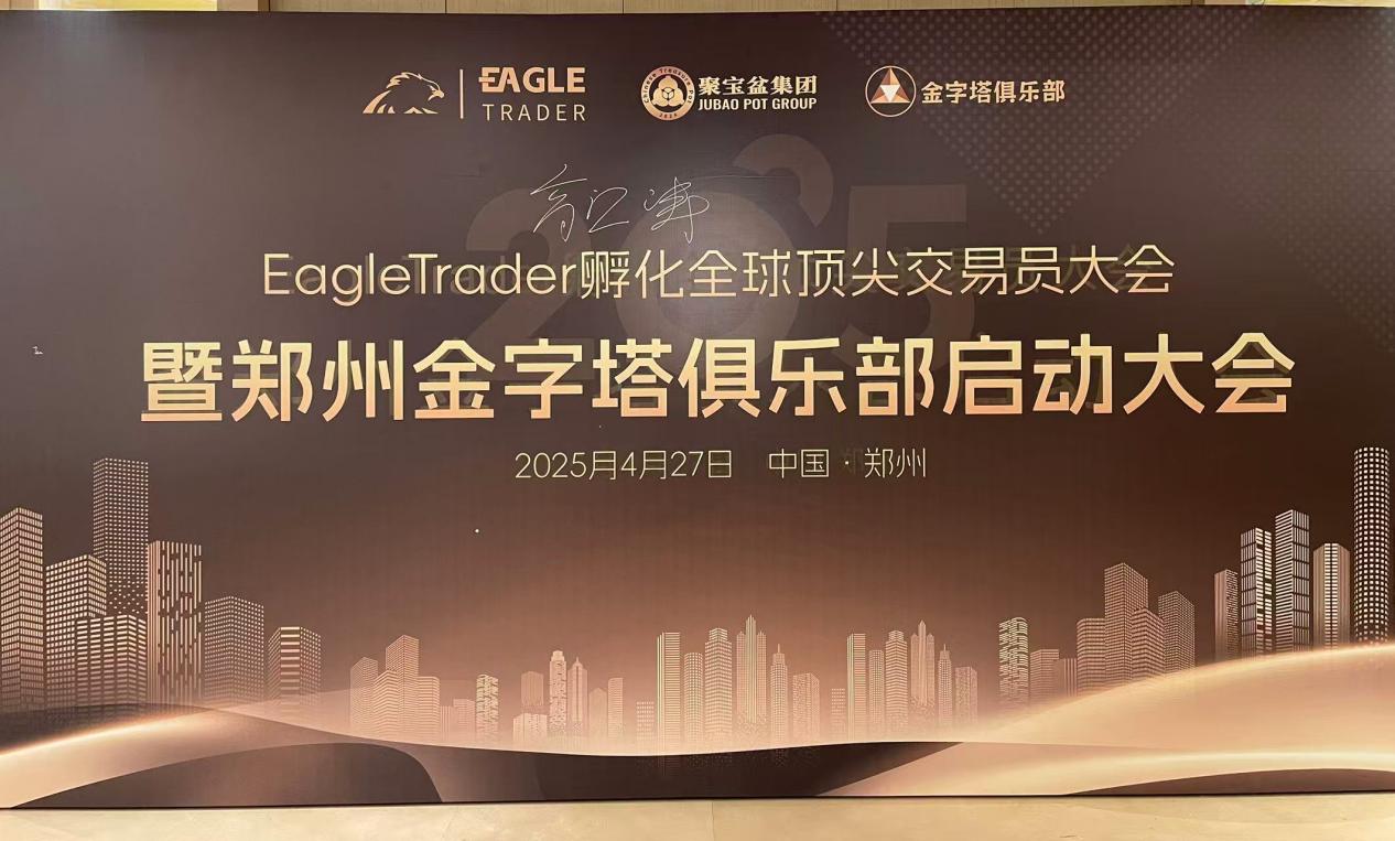 突破极限，见证全球顶尖交易员风采！EagleTrader现场分润30万！