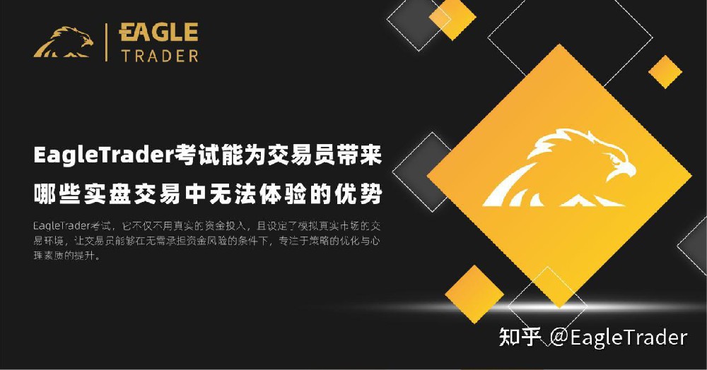 EagleTrader考试能为交易员带来哪些实盘交易中无法体验的优势?