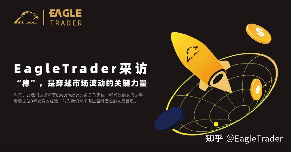 EagleTrader交易员采访 | “稳”，是穿越市场波动的关键力量