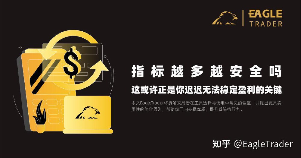 指标越多越安全吗?这或许正是你迟迟无法稳定盈利的关键