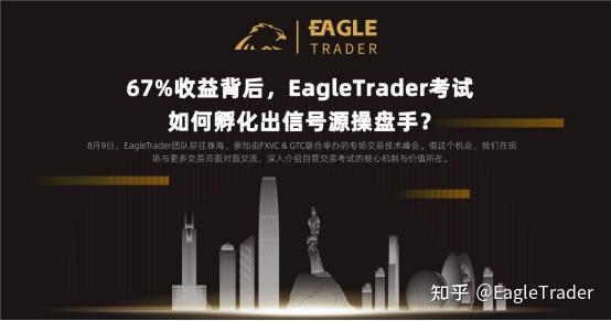 67%收益背后，EagleTrader考试如何孵化出信号源操盘手