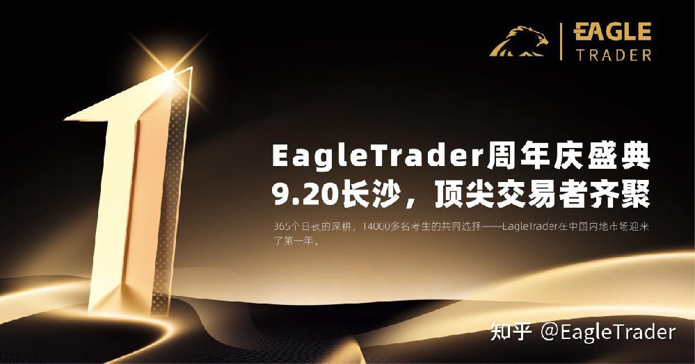 EagleTrader周年庆盛典|9.20长沙，顶尖交易者齐聚，诚邀您共赴