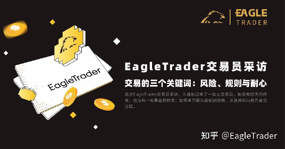 EagleTrader交易员采访 |交易的三个关键词：风险、规则与耐心
