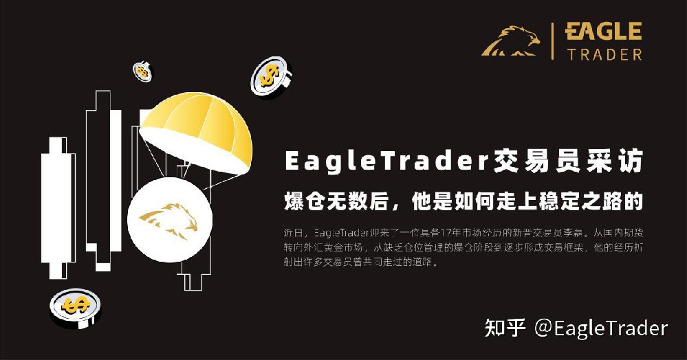 EagleTrader交易员采访|爆仓无数后，他是如何走上稳定之路的