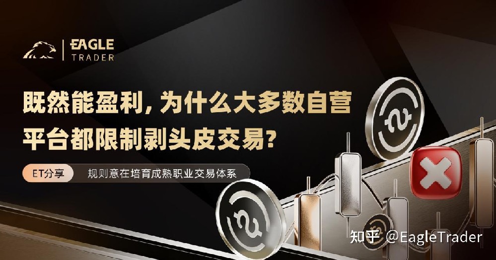 ET分享|既然能盈利，为什么大多数自营平台都限制剥头皮交易?